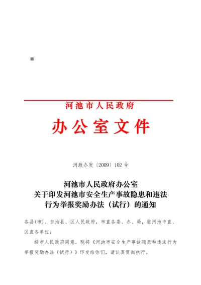 河池市安全生产事故隐患与违法行为举报奖励制度.docx