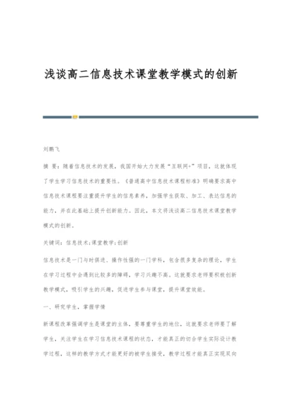 浅谈高二信息技术课堂教学模式的创新.docx