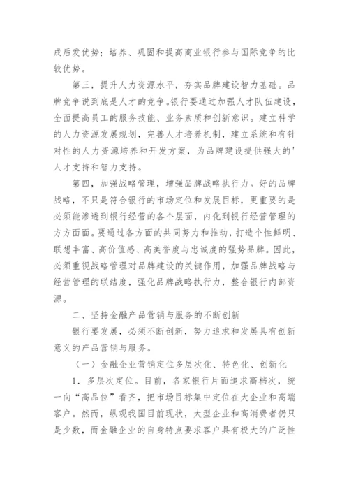 银行金融营销分析的论文.docx