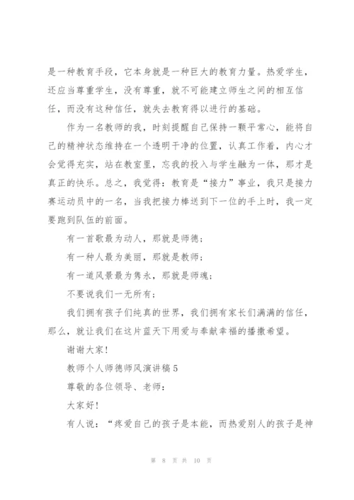 教师个人师德师风演讲稿范本5篇.docx