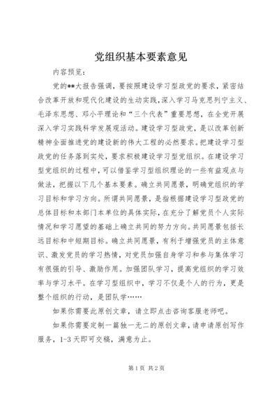 党组织基本要素意见.docx