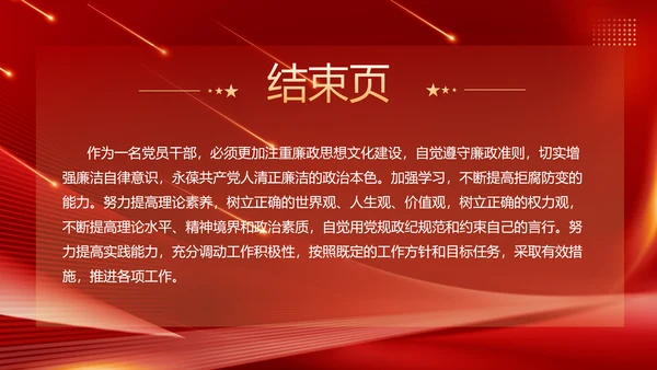守住廉洁自律底线永葆清正廉洁本色PPT模板