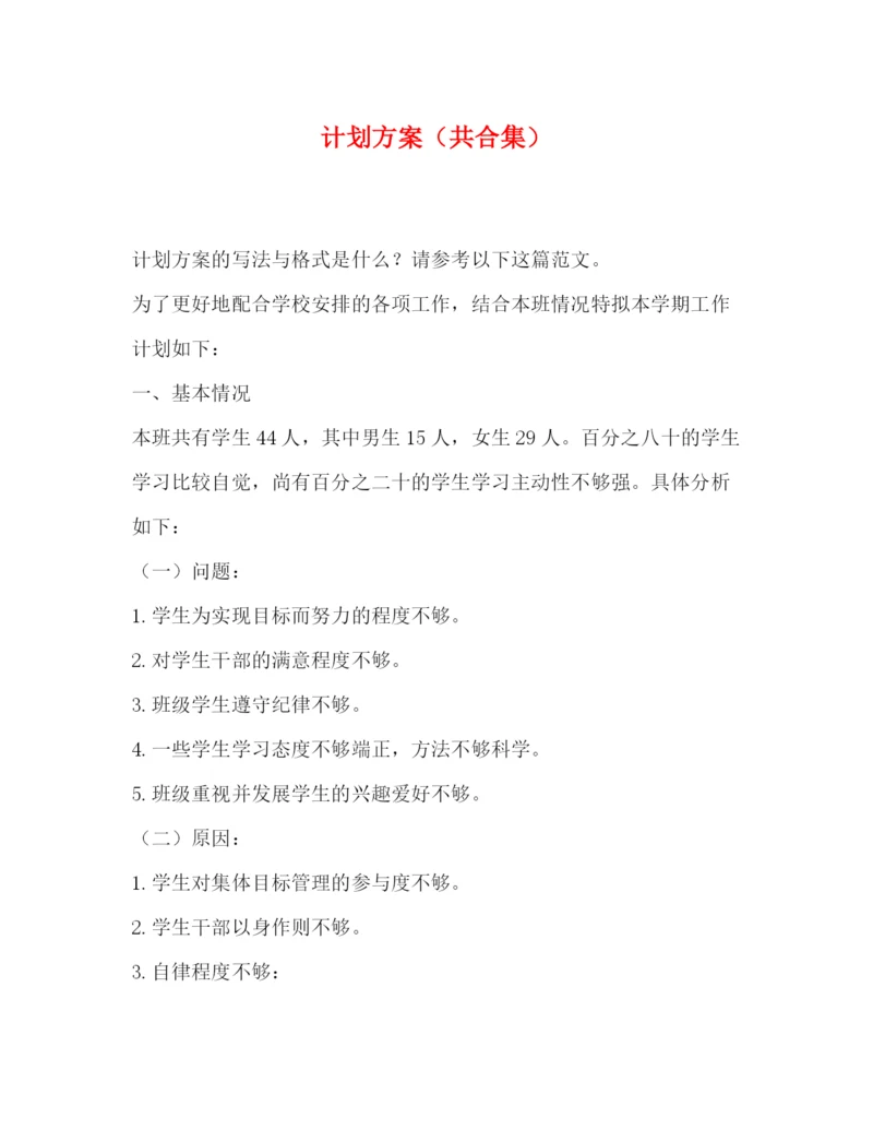 精编之计划方案（共合集）.docx