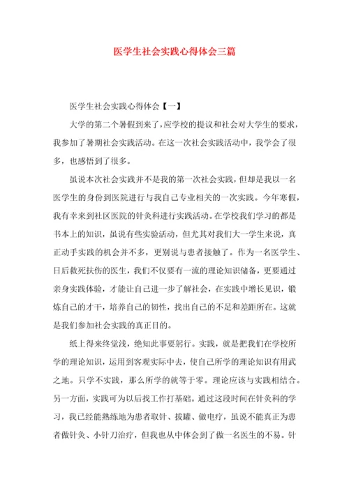 医学生社会实践心得体会三篇.docx