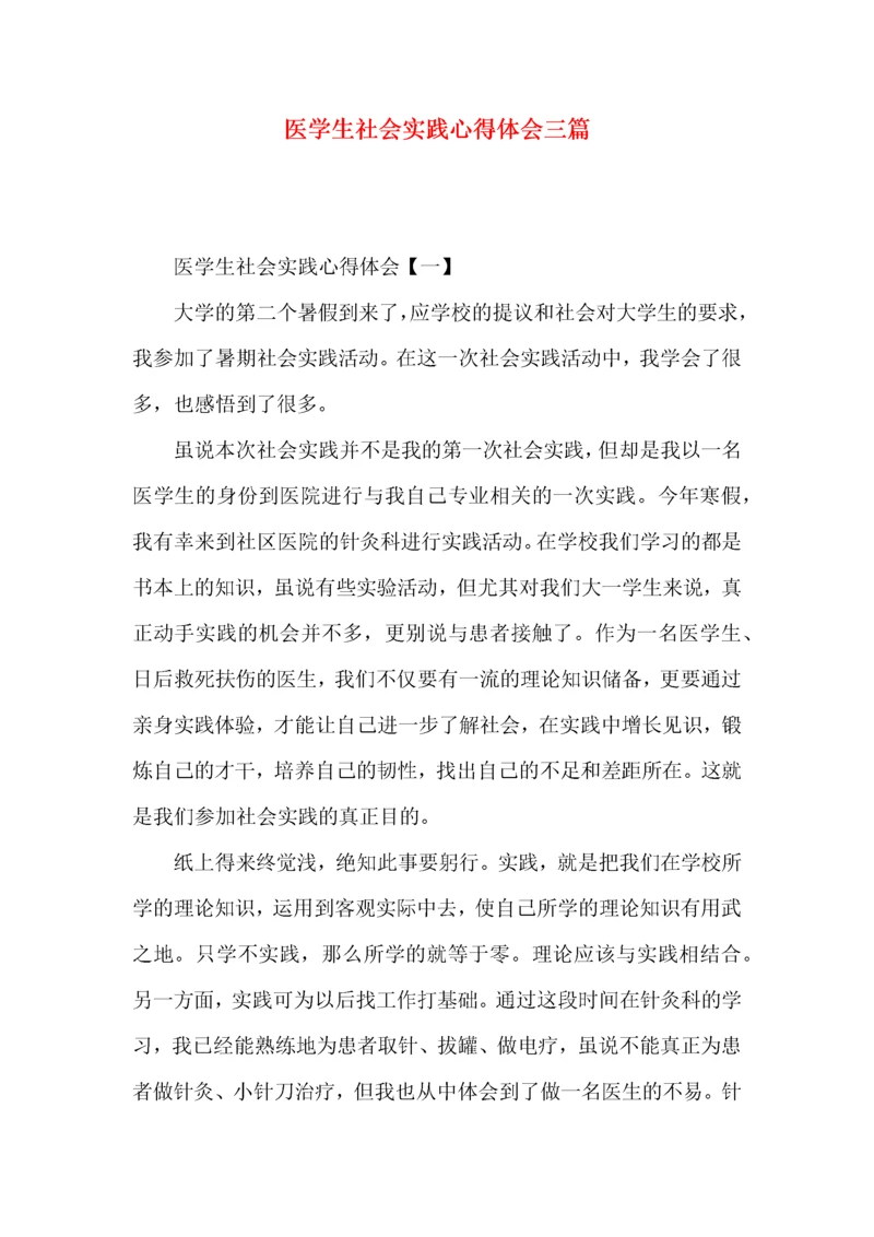 医学生社会实践心得体会三篇.docx