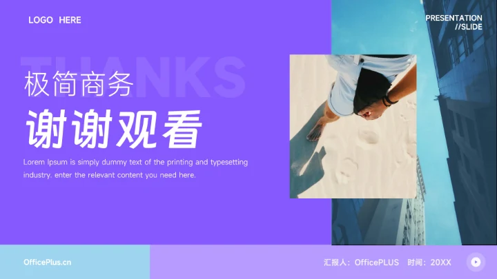 蓝紫极简商务工作汇报通用PPT模板