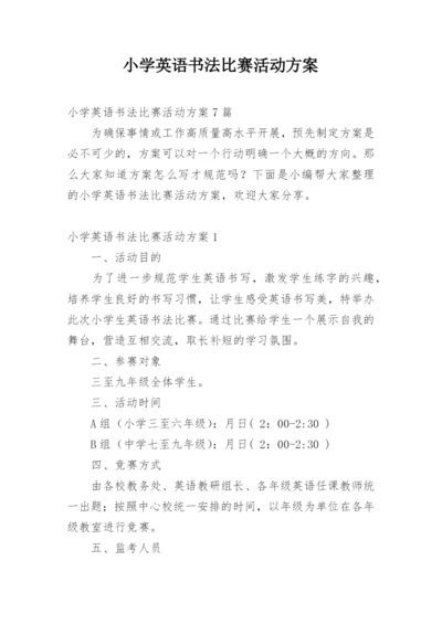 小学英语书法比赛活动方案.docx