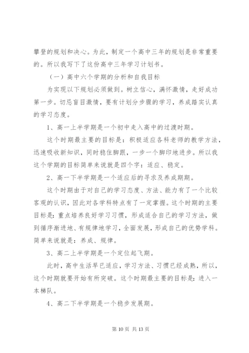 [高中三年学习计划书].docx