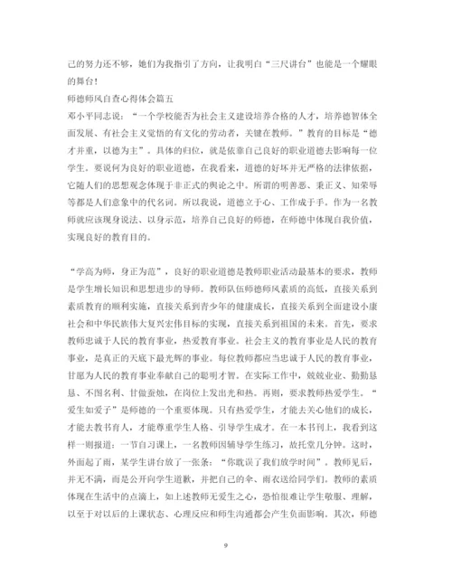 精编师德师风自查心得体会_师德师风自查个人总结范文.docx