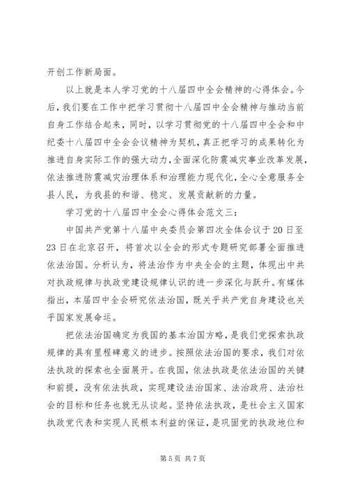 学习党的十八届四中全会心得体会范文3篇.docx