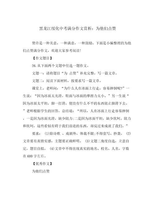 黑龙江绥化中考满分作文赏析：为他们点赞