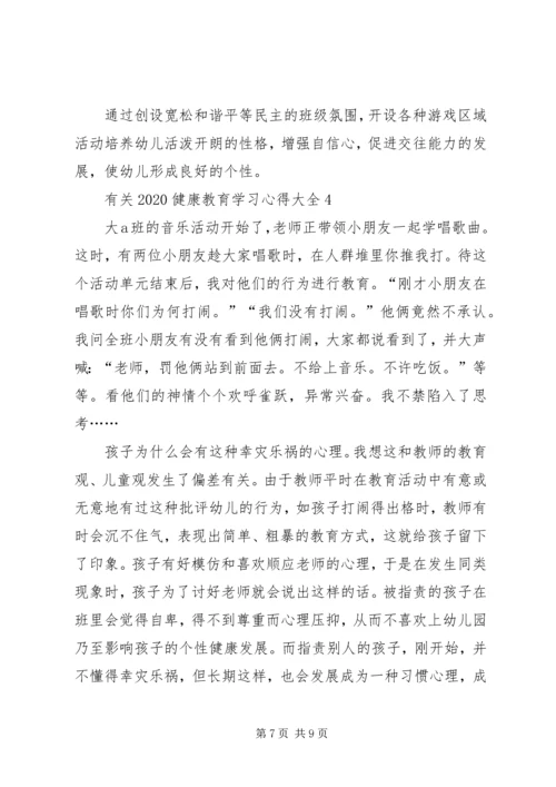 有关20XX年健康教育学习心得多篇.docx