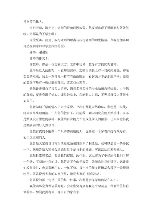 老师的作文通用15篇