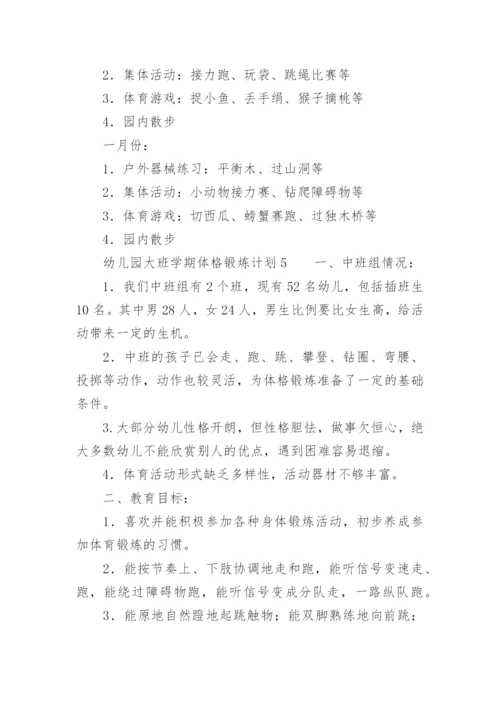 幼儿园大班学期体格锻炼计划.docx