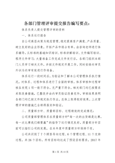 各部门管理评审提交报告编写要点： (3).docx