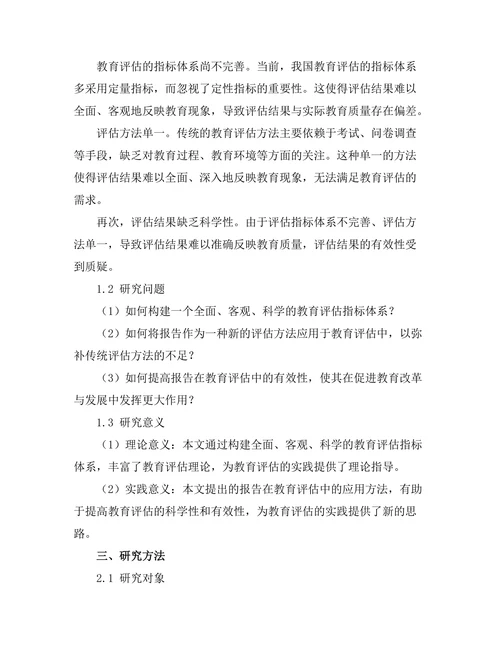 报告在教育评估中的应用与实践