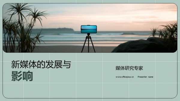 新媒体的发展与影响