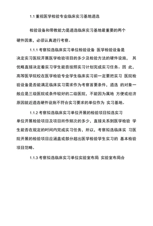 新形势下医学检验专业本科临床实习基地建设与管理探讨
