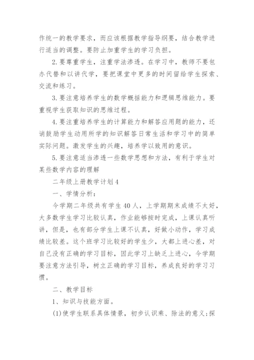 苏教版二年级上册教学计划.docx