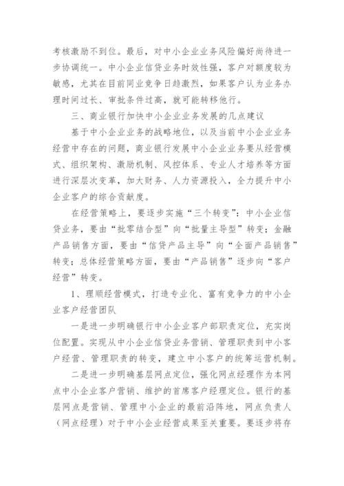 商业银行中小企业业务经营策略探析论文.docx