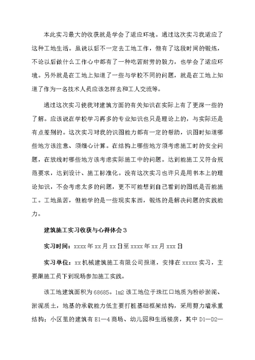 建筑施工实习收获与心得体会（精选10篇）