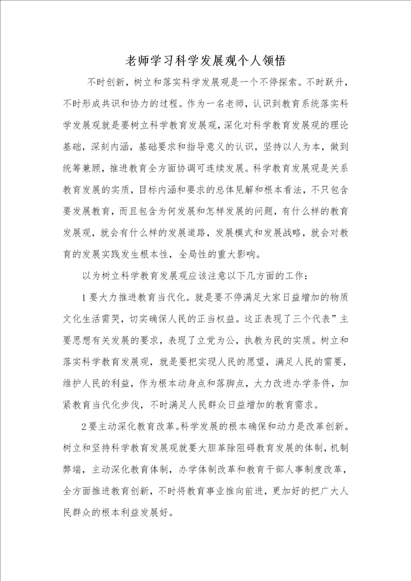 2021年2021年老师学习科学发展观个人领悟