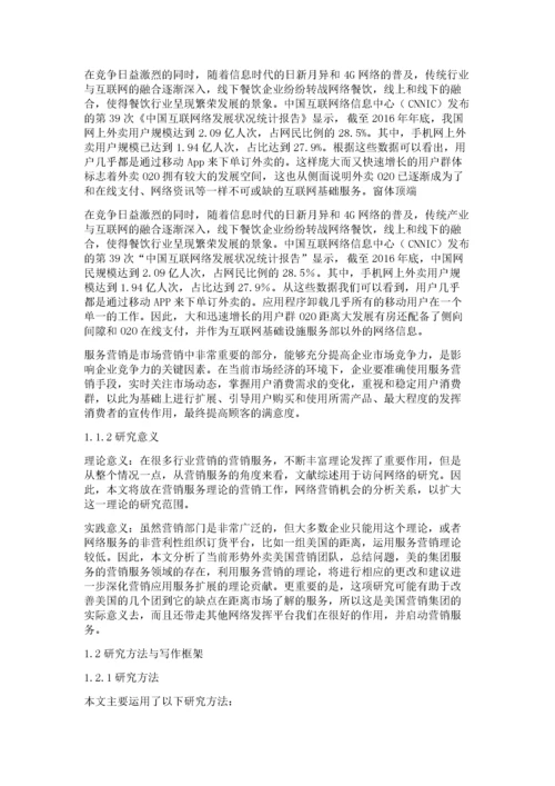 美团外卖服务营销策略研究.docx