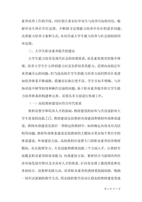 浅谈大学生职业素养的提升.docx