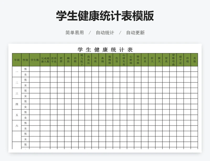 学生健康统计表模版