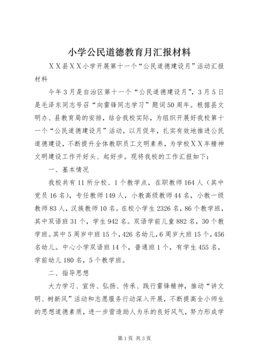 小学公民道德教育月汇报材料.docx