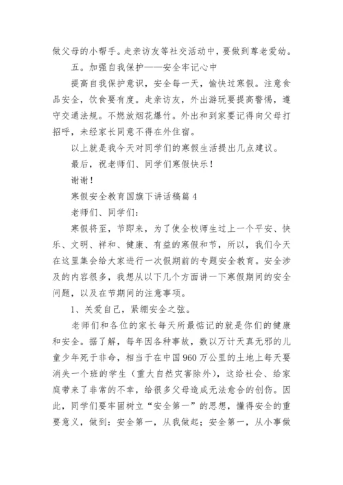 寒假安全教育国旗下讲话稿【通用7篇】.docx