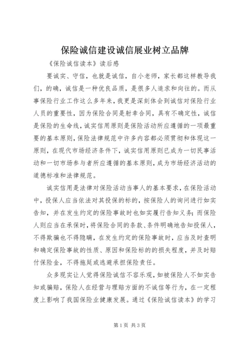 保险诚信建设诚信展业树立品牌 (4).docx