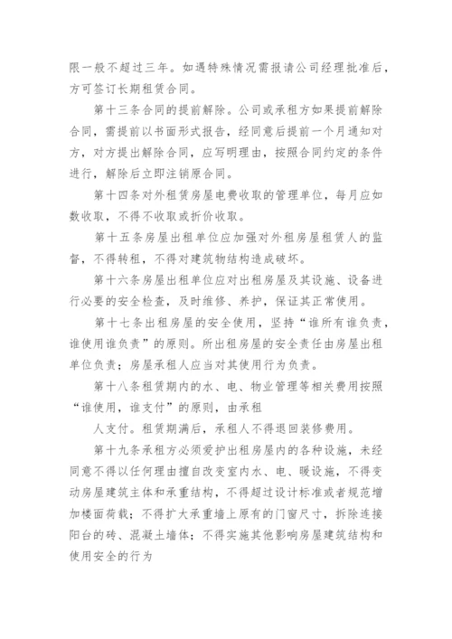 公司房屋租赁管理制度.docx