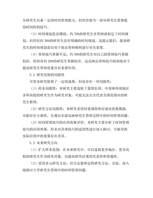 大学研究生答辩中的时间管理技巧