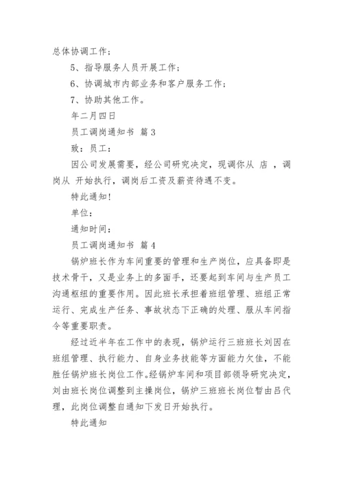 员工调岗通知书.docx