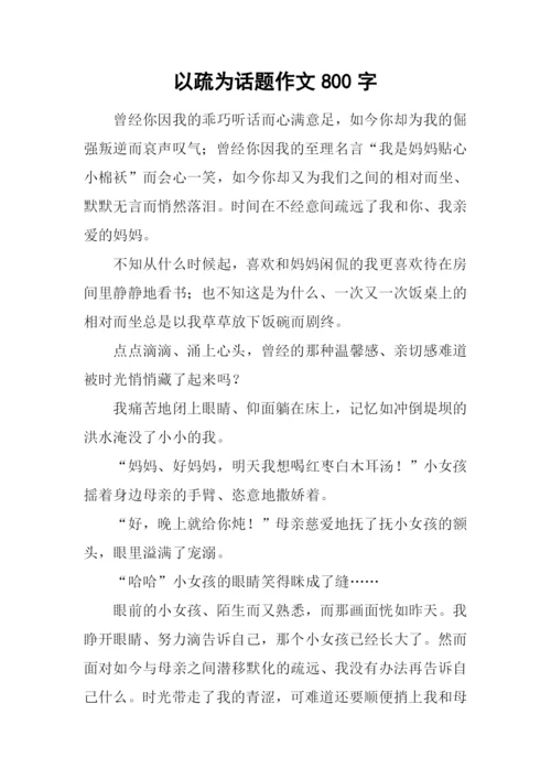 以疏为话题作文800字.docx