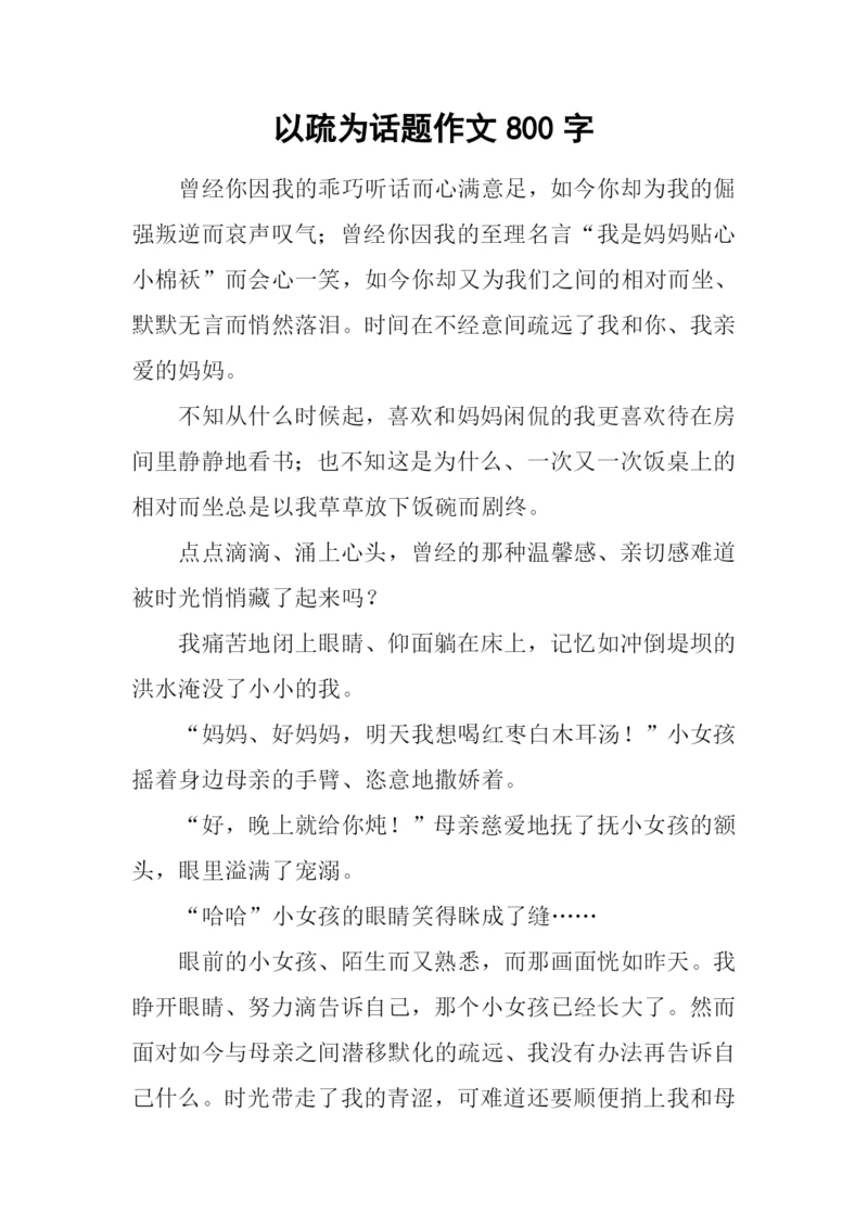 以疏为话题作文800字.docx