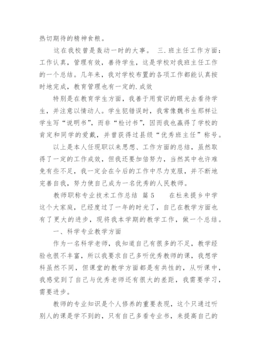 教师职称专业技术工作总结.docx