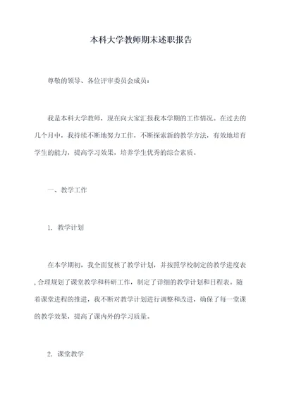 本科大学教师期末述职报告