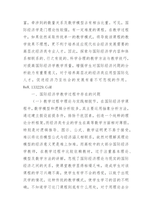 浅析高校国际经济学教学模式改革论文.docx