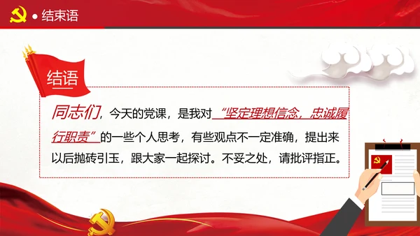 坚定理想信念忠诚履行职责书记党课PPT