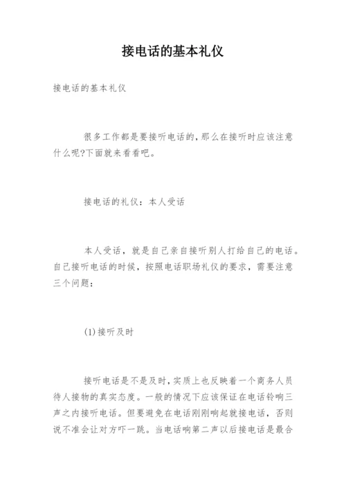 接电话的基本礼仪.docx