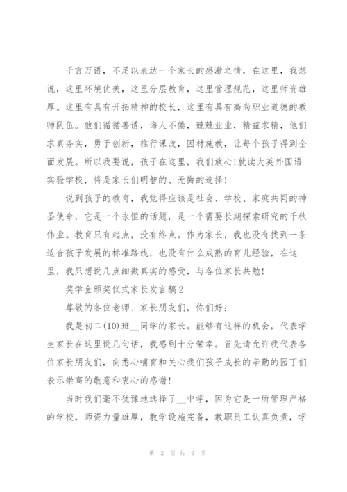 奖学金颁奖仪式家长代表发言稿5篇.docx