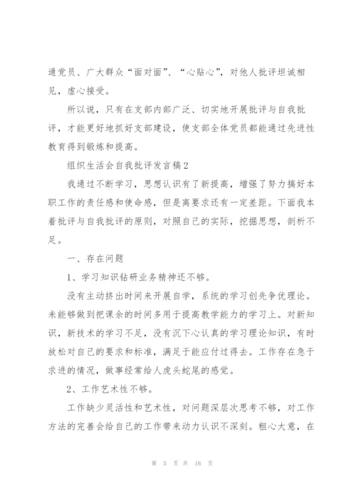 组织生活会自我批评发言稿5篇.docx