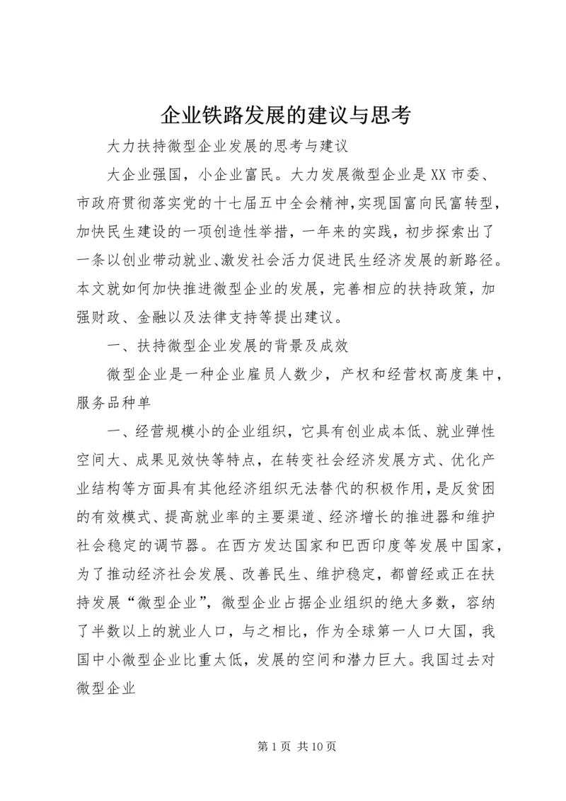 企业铁路发展的建议与思考 (3).docx