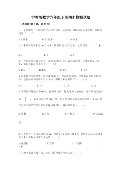 沪教版数学六年级下册期末检测试题标准卷.docx