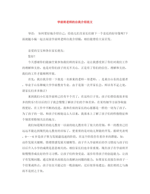 精编之学前班老师的自我介绍范文.docx