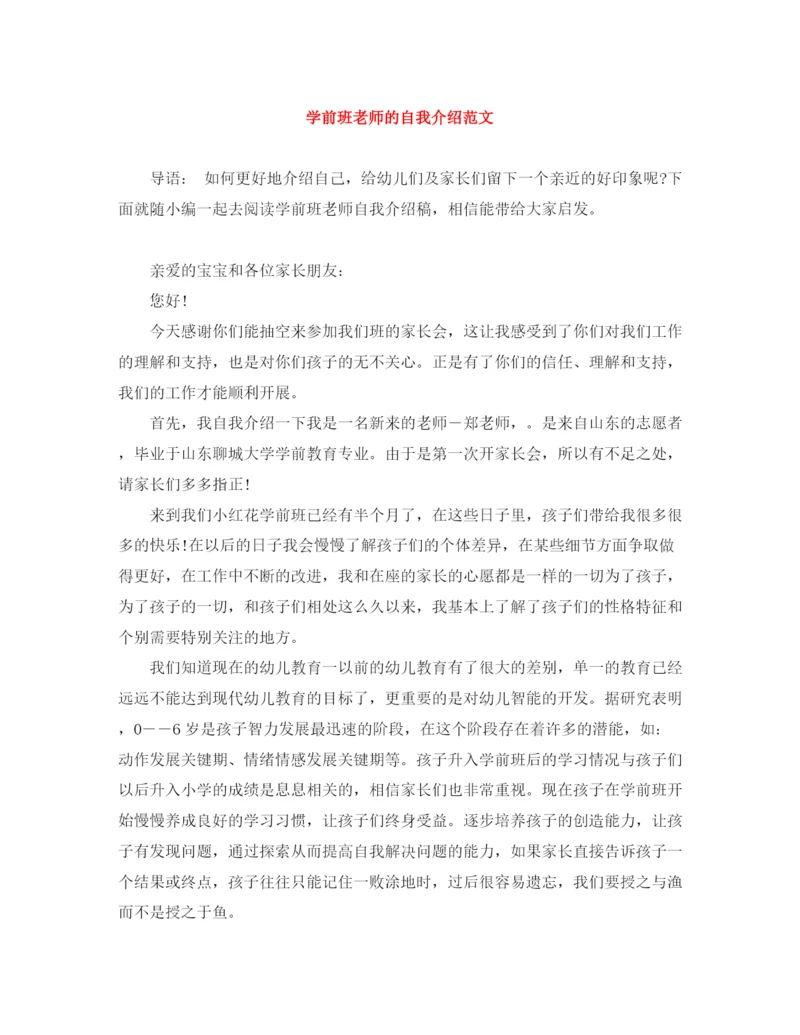 精编之学前班老师的自我介绍范文.docx