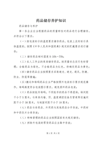 药品储存养护知识 (2).docx