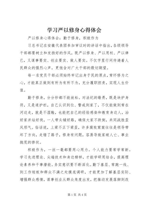 学习严以修身心得体会 (5).docx